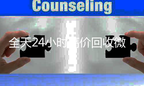 全天24小时高价回收诚信收微信秒结微信号秒结平台（高价回收vx号秒结）